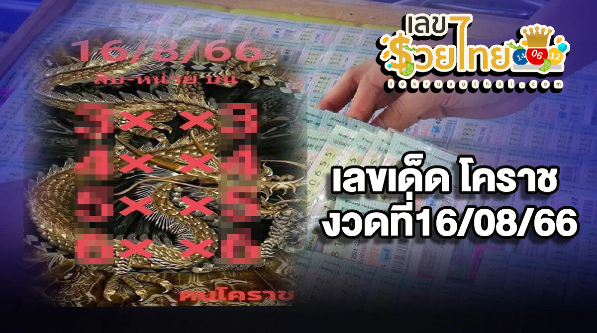 เลขเด็ด หวยดังสูตรทำมือ แนวทางสลากกินแบ่งรัฐบาลไทยจาก เลขคนโคราช งวดที่ 16/08/66