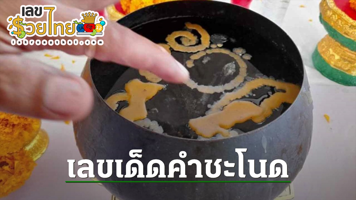 เลขคำชะโนด 1 9 66 แนวทางสลากกินแบ่งรัฐบาล เลขเด็ดเน้นๆ แม่นๆ!! ห้ามพลาด