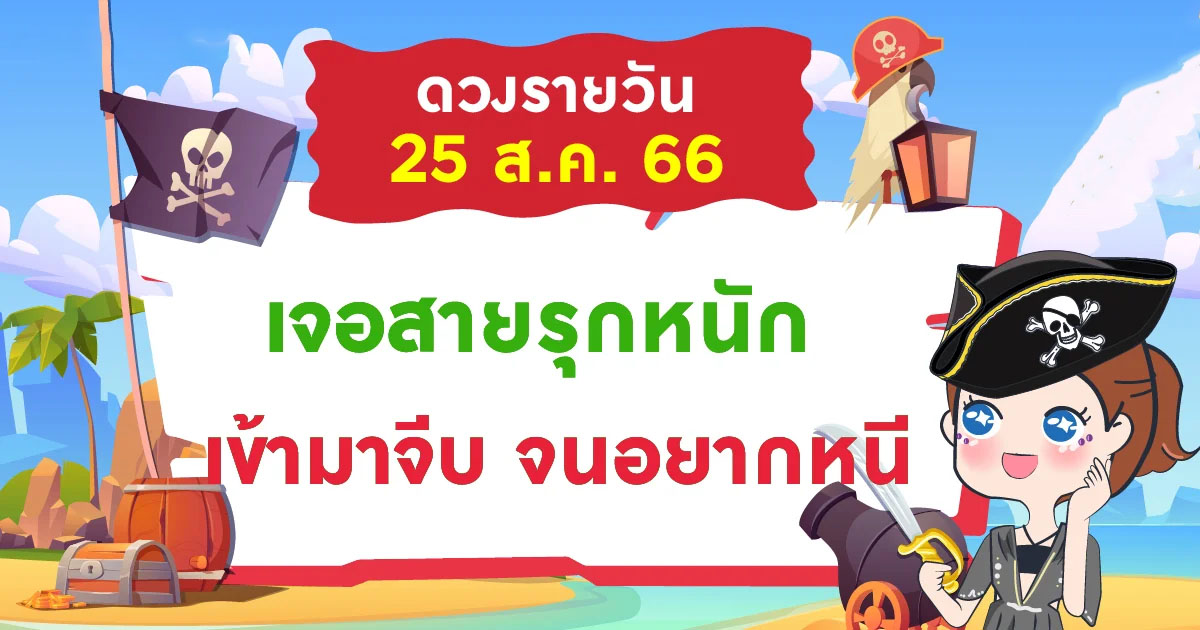 ดวงรายวัน
