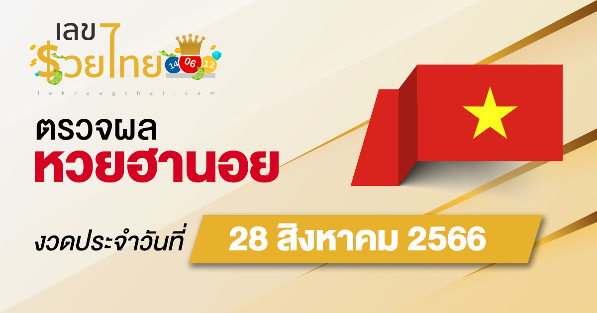 ผลหวยฮานอย 28/08/2566 อัปเดตผลหวยฮานอย ตรวจหวยก่อนใคร ได้ที่นี่ !!