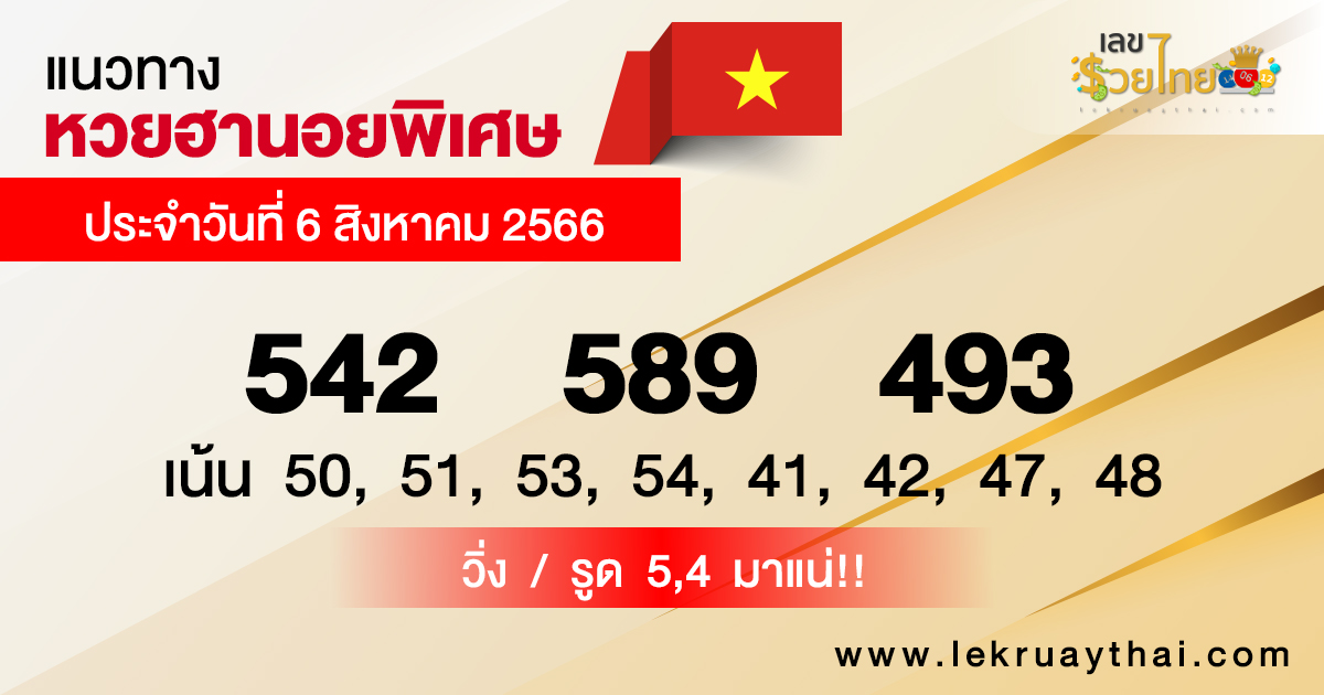 แนวทางหวยฮานอยพิเศษ6/08/66
