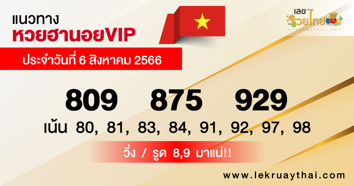 แนวทางหวยฮานอยVIP6/08/66