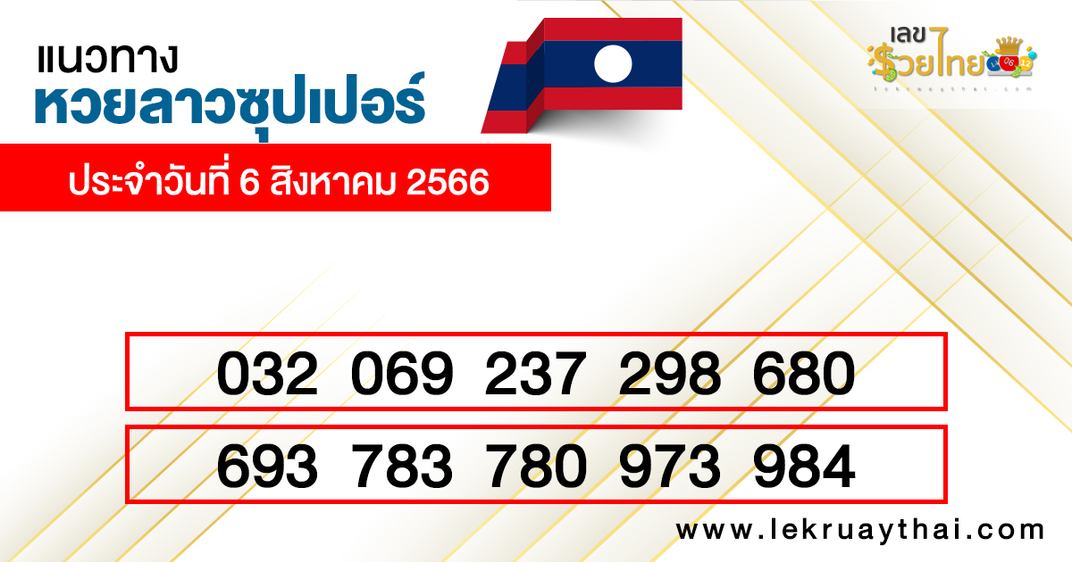 เลขเด่นหวยลาวซุปเปอร์ 3 ตัวตรง-โต๊ด