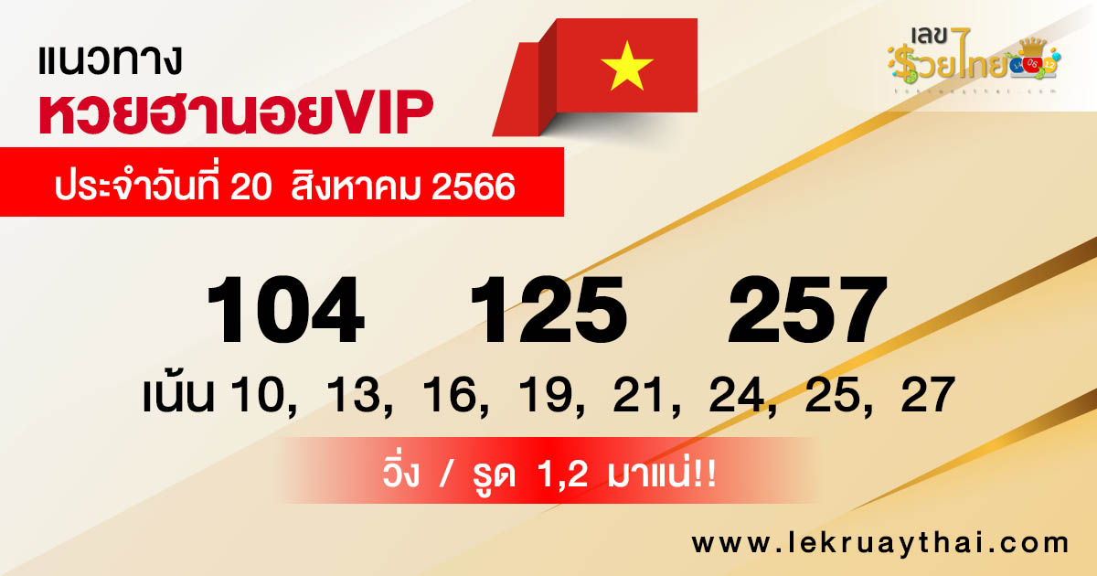 แนวทางหวยฮานอยVIP 20/08/66
