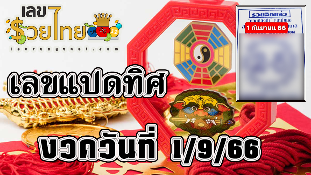 เลขแปดทิศ 1 9 66 แนวทางหวยงวดวันที่ 1 กันยายน 2566 คอหวยห้ามพลาดส่องเลขเด็ด 2ตัว 3ตัว แนวทางแม่นๆรีบจดด่วน!!