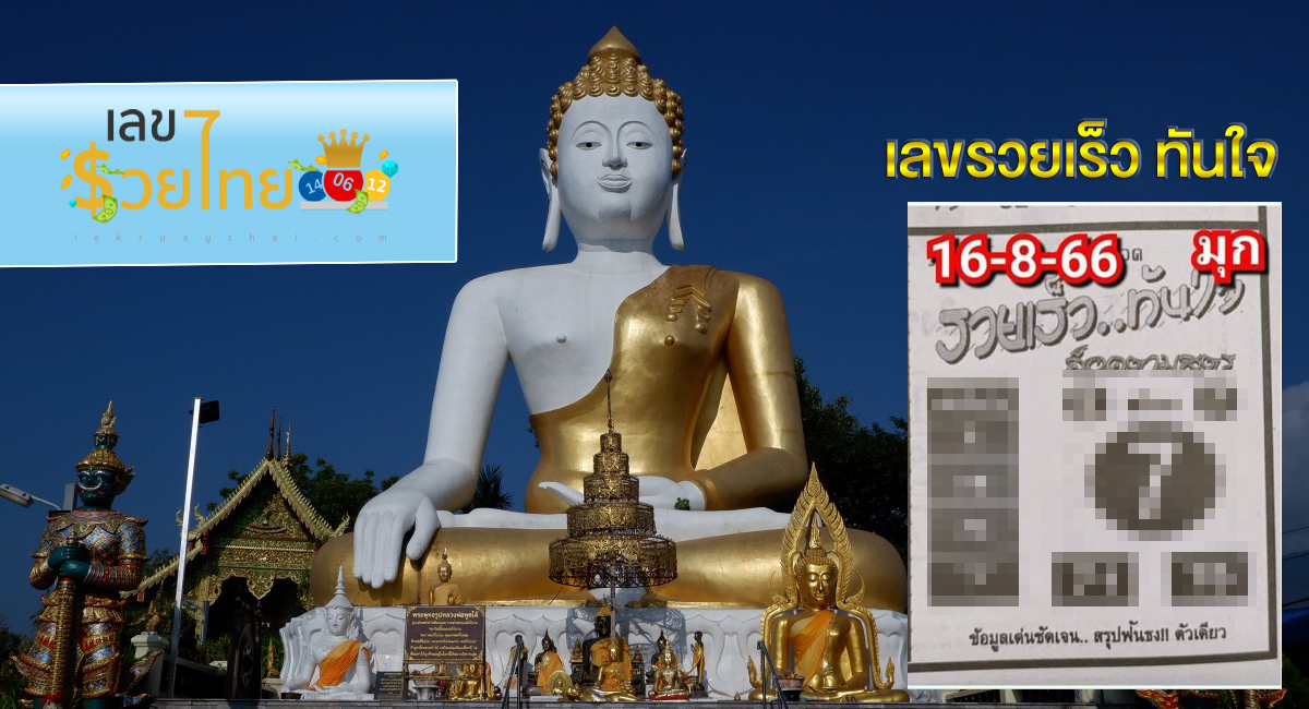 เลขรวยเร็ว ทันใจ แจกเน้นๆ เลขเด็ดงวดนี้ แนวทางหวยรัฐบาลไทย