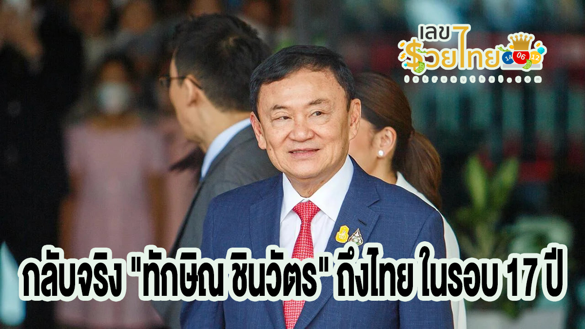 ทักษิณ ชินวัตร กลับจริง “ทักษิณ ชินวัตร” ถึงไทย ในรอบ 17 ปี แฟนคลับรอรับแน่นสนามบิน