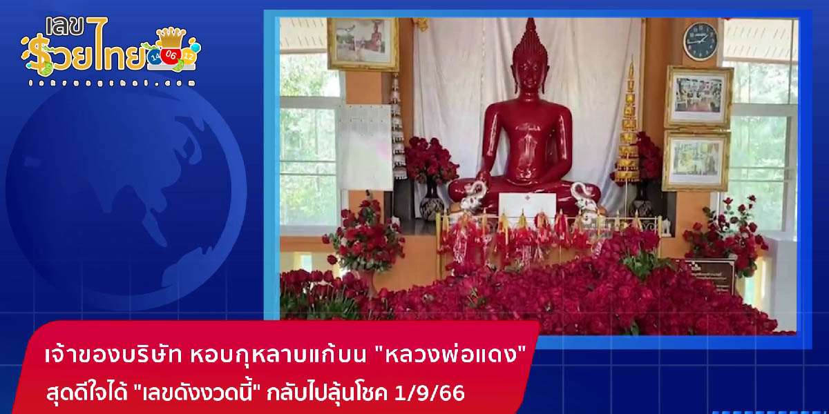หลวงพ่อแดง เลขเด็ด สุดดีใจได้ “เลขดังงวดนี้”  1 กันยายน 2566