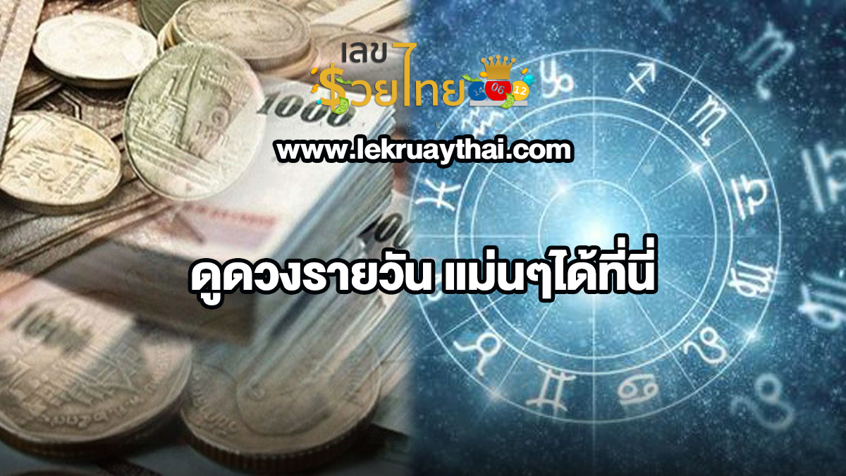 ดวงประจำวันที่ 15/08/66 ‘ดูดวงวันนี้’ เลขเด่น สีมงคล เช็กดวงแม่นๆได้เลย