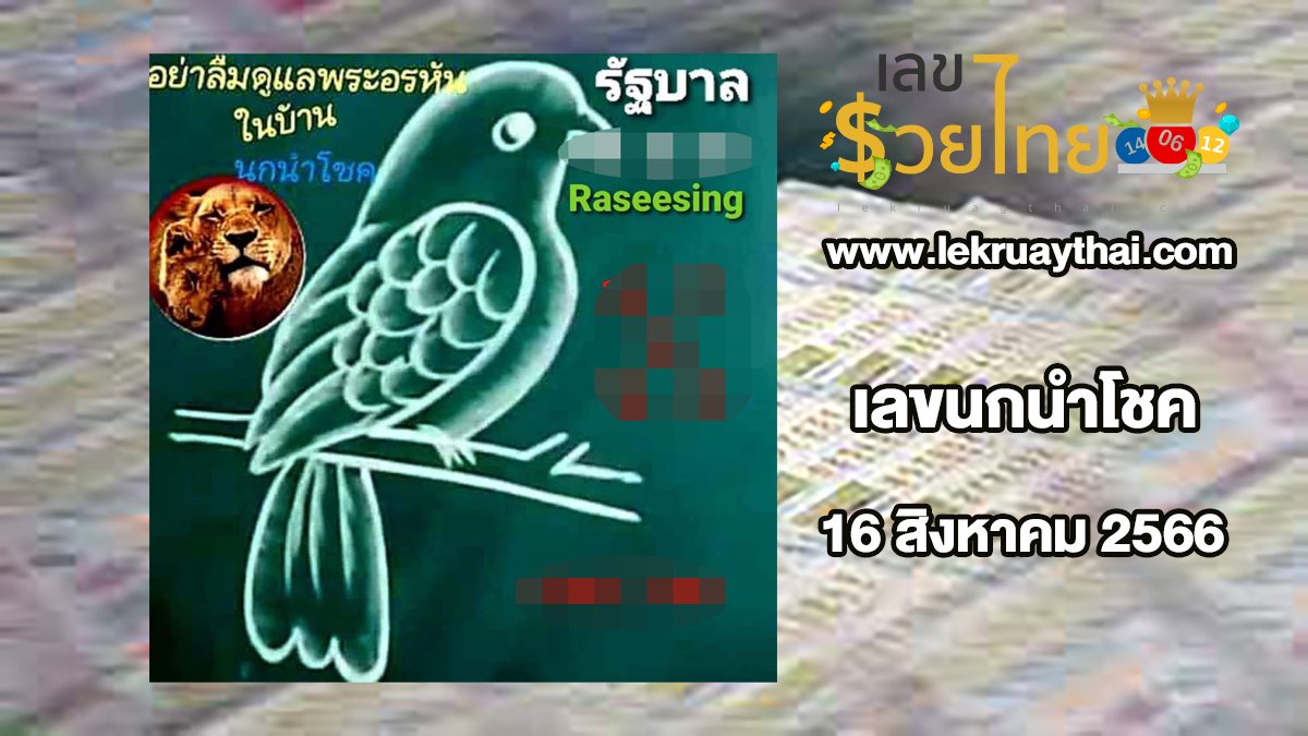 เลขนกนำโชค 16 สิงหาคม 2566 แจกแนวทาง เลขเด็ด หวยรัฐบาลไทย คอหวยเตรียมลุ้นโชครวย
