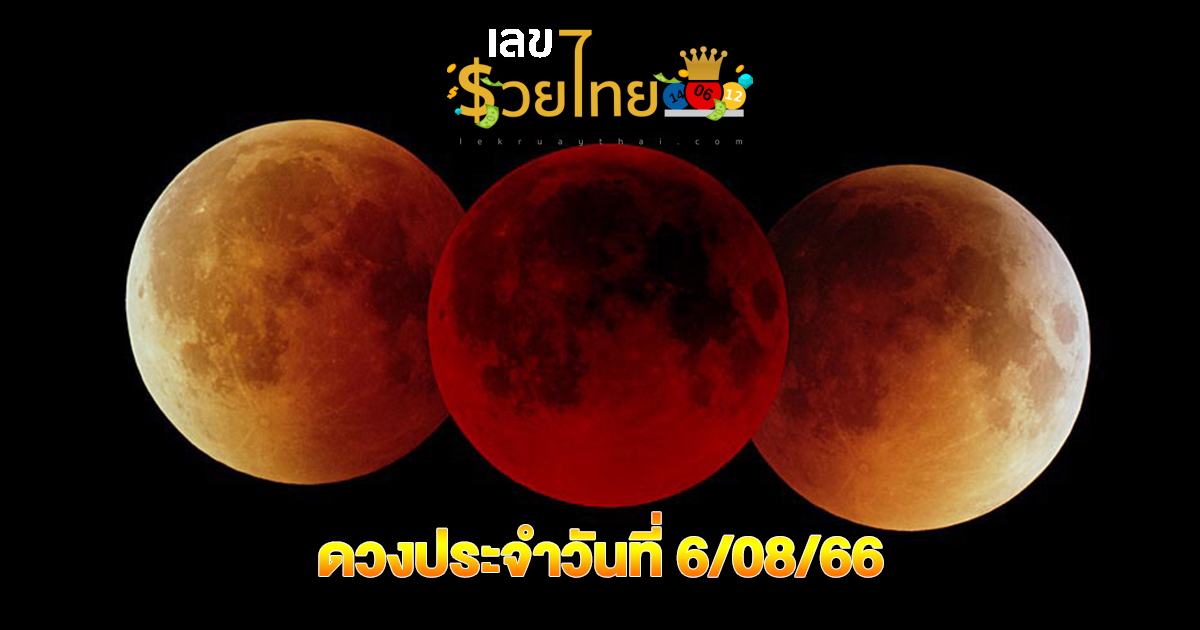 ดวงประจำวันที่ 6/08/66 ดูดวงวันนี้ การเงิน การงาน ความรัก เช็กได้ที่นี่เลย!!