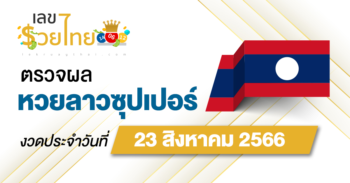 ผลหวยลาวซุปเปอร์ 23/8/2566 อัปเดตผลหวย ตรวจหวยลาวซุปเปอร์ ที่นี่ !!