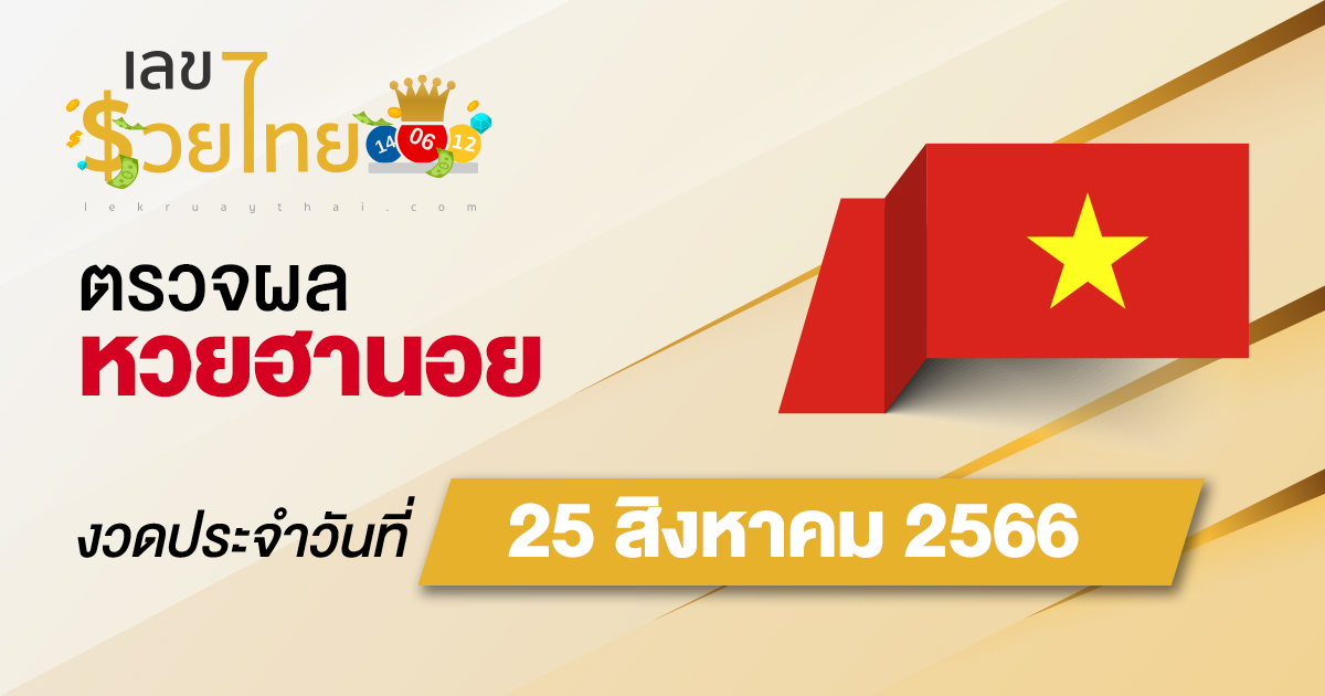 ผลหวยฮานอย 25/8/2566  อัปเดตผลหวยฮานอย ตรวจหวยก่อนใคร ได้ที่นี่ !!