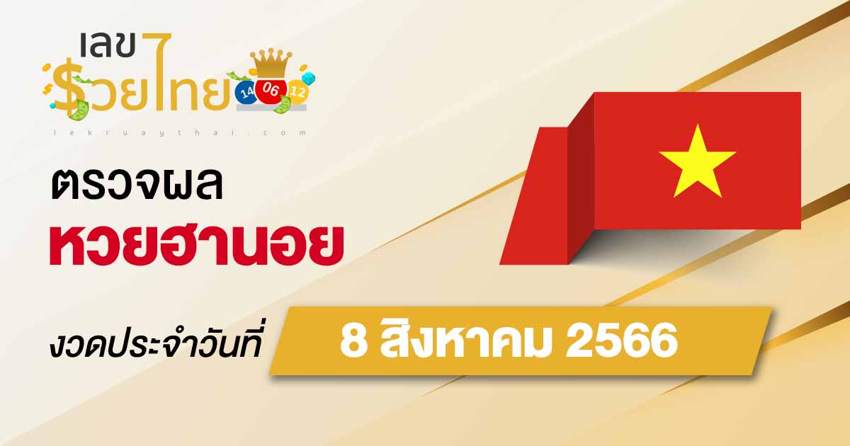 ผลหวยฮานอย 8/08/66 อัปเดตผลหวยฮานอย ตรวจหวยก่อนใคร ได้ที่นี่ !!