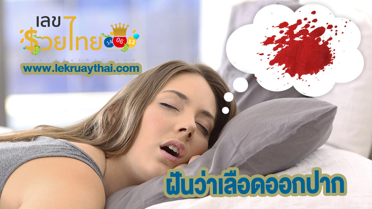 ฝันว่าเลือดออกปาก จะปังหรือพัง ความฝันกำลังบอกอะไรคุณ? เช็คความฝันแม่นๆได้ที่นี่!!
