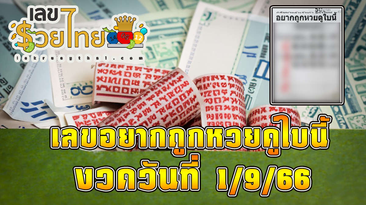 เลขอยากถูกหวยดูใบนี้1 9 66 แนวทางหวยงวดวันที่ 1 กันยายน 2566 คอหวยห้ามพลาดส่องเลขเด็ด 2ตัว 3ตัว แนวทางแม่นๆรีบจดด่วน!!