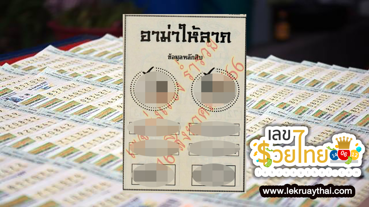 เลขอาม่าให้ลาภ 16 8 66 เลขเด็ดอาม่าให้ลาภ จับเข้าคู่เลขท้าย 3 ตัว และ 2 ตัว โต๊ด – เต็ง รีบจดด่วน!!