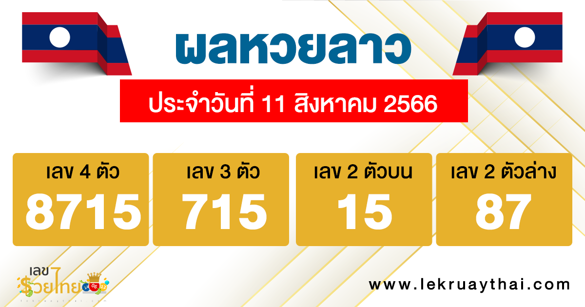 ผลหวยลาว ประจำวันที่ 11 สิงหาคม 2566