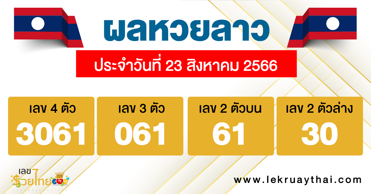 ผลหวยลาว ประจำวันที่ 23 สิงหาคม 2566