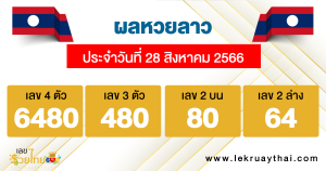 ผลหวยลาว ประจำวันที่ 28 สิงหาคม 2566
