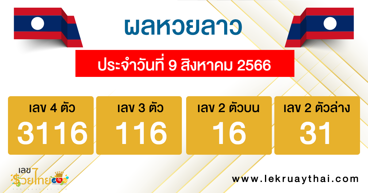 ผลหวยลาว ประจำวันที่ 9 สิงหาคม 2566