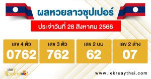 ผลหวยลาวซุปเปอร์