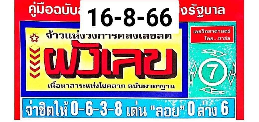 ผังเลขเด็ด 16/08/66