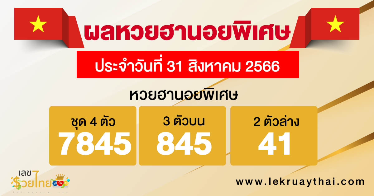 ผลหวยฮานอยพิเศษ 31/8/2566