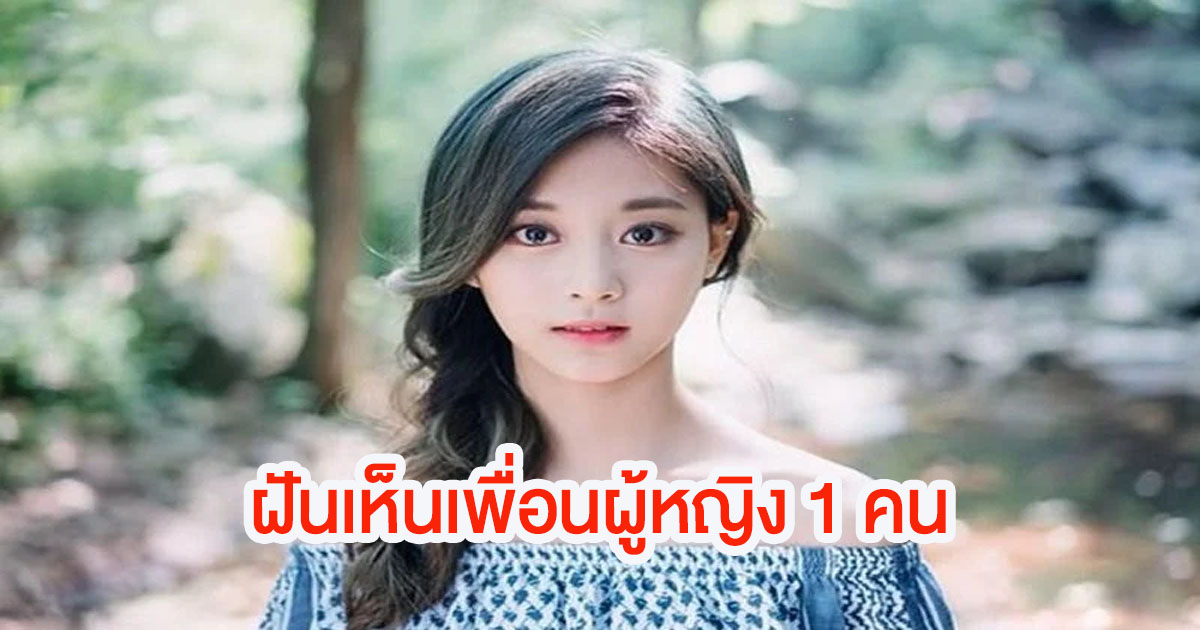 ฝันเห็นเพื่อนผู้หญิง 1 คน