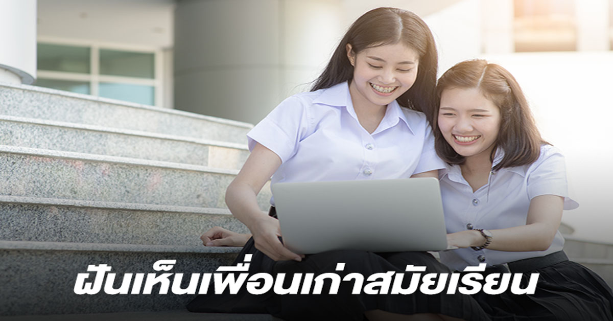 ฝันเห็นเพื่อนสมัมเรียน
