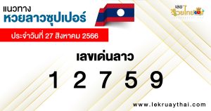 แนวทางหวยลาวซุปเปอร์ 27/8/2566-lekruaythai.com