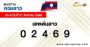 แนวทางหวยลาว 21/08/66-lekruaythai.com