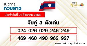 แนวทางหวยลาววันนี้-lekruaythai.com