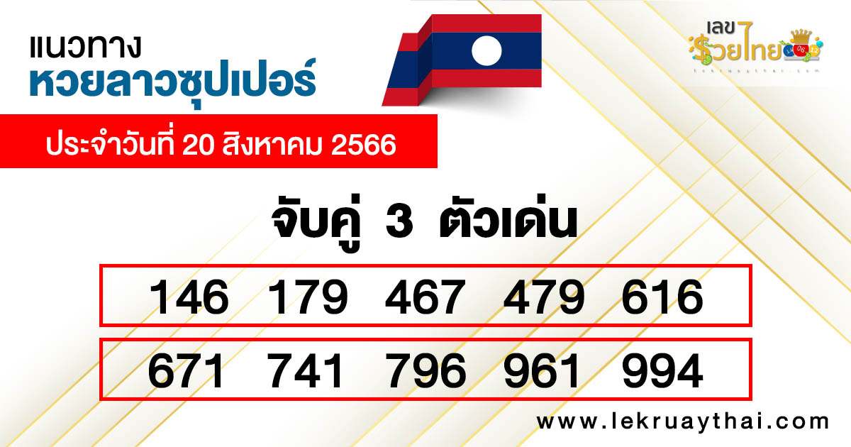 แนวทางหวยลาวซุปเปอร์ 20/08/66