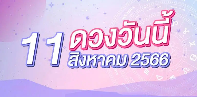 ดวงรายวัน11/08/66