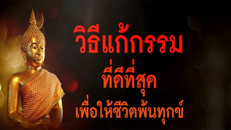 วิธีแก้กรรมเรื่องความรัก