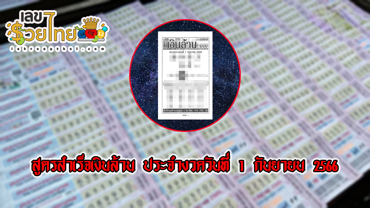 สูตรสำเร็จเงินล้าน 1 9 66 แจกเน้นๆ เลขเด็ด งวดนี้ แนวทางหวยรัฐบาลไทย