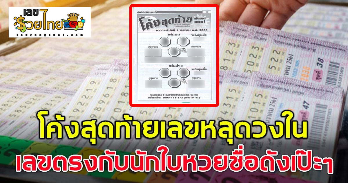 เลขโค้งสุดท้าย 1 9 66  เลขเด็ดหวยดังโค้งสุดท้าย ของเว็บเลขรวยไทย