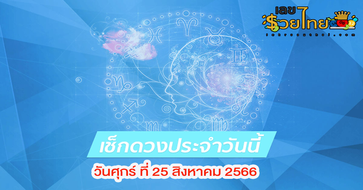 ดูดวงวันศุกร์ ที่ 25 สิงหาคม 2566  ฤกษ์ดี เลขเด่น สีมงคล เช็กเลย