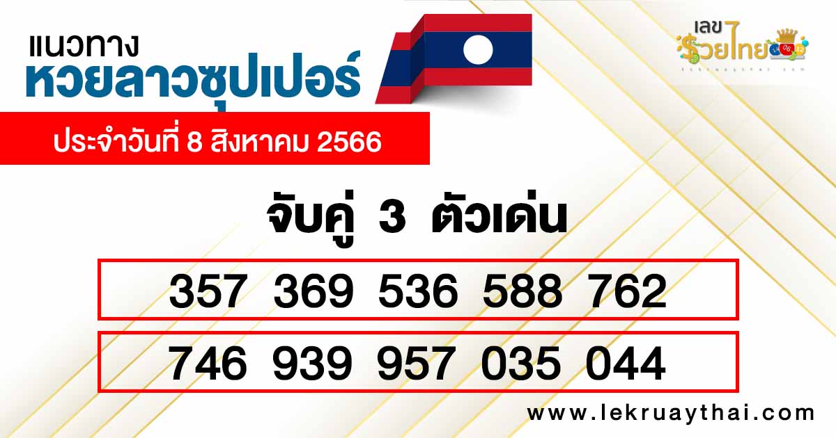 เลข3ตัวลาวซุปเปอร์