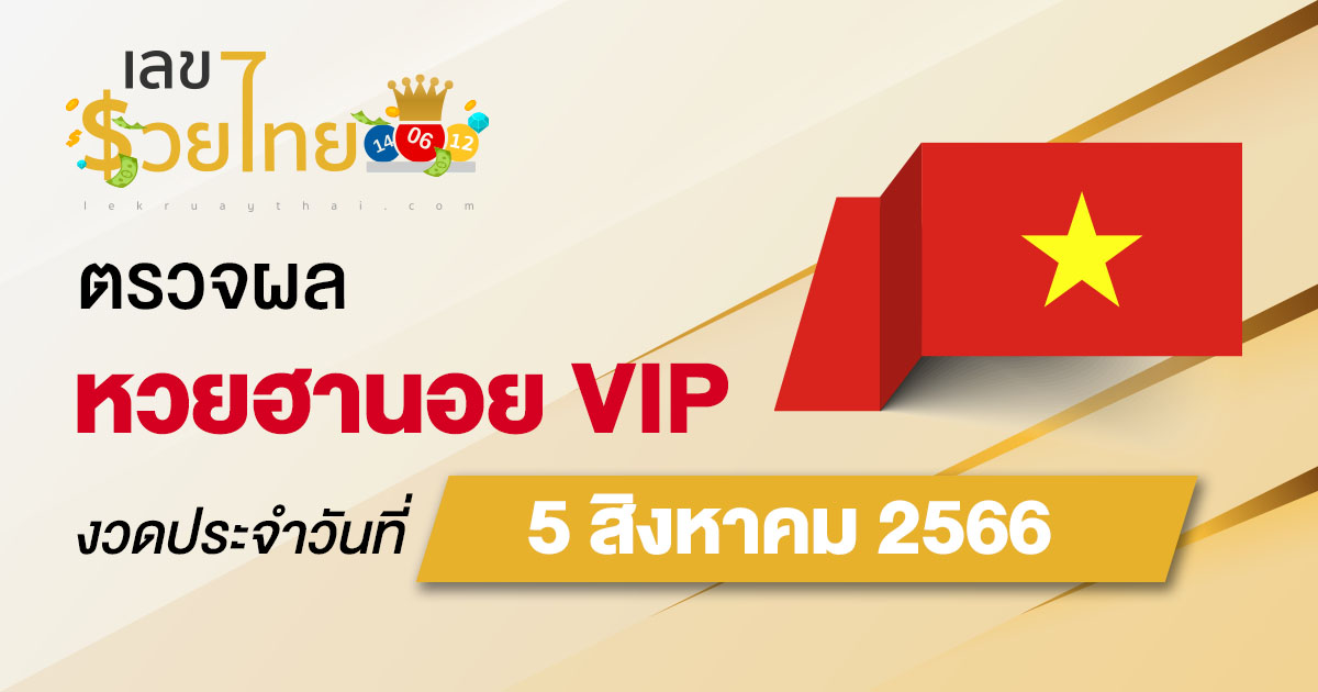 ผลหวยฮานอยVIP 5/08/66 อัปเดตผล หวยฮานอยVIP ก่อนใคร ที่นี่ !!