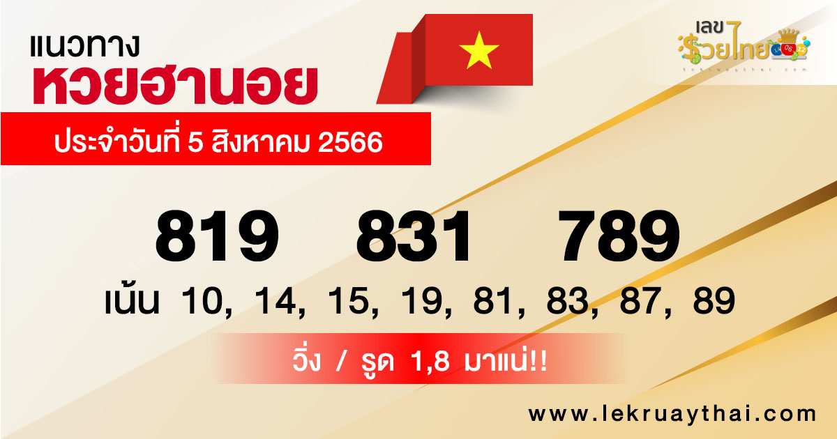 แนวทางหวยฮานอย