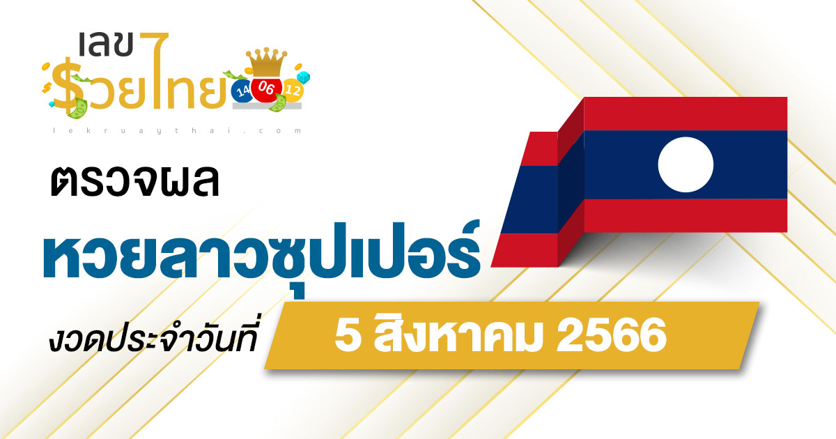 ผลหวยลาวซุปเปอร์ 5/08/66 อัปเดตผลหวย ตรวจหวยลาวซุปเปอร์ ที่นี่ !!