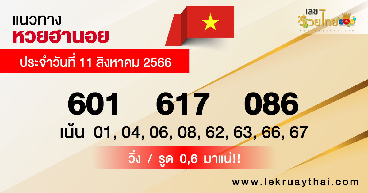 
แนวทางหวยฮานอยวันนี้

