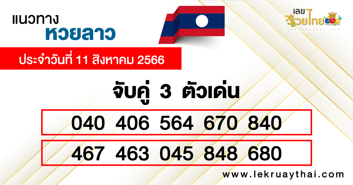  แนวทางหวยลาววันนี้ 