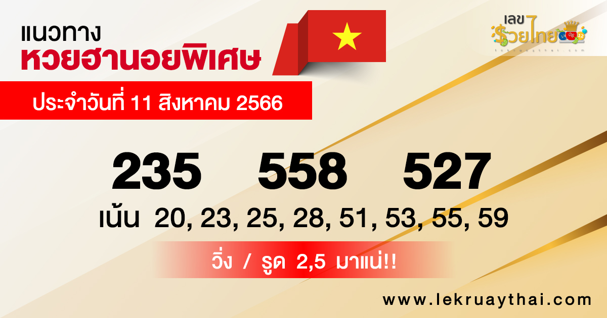 แนวทางหวยฮานอย 11/08/66