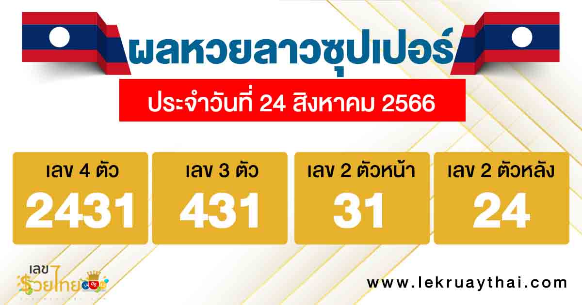 ผลหวยลาวซุปเปอร์ 24/8/2566