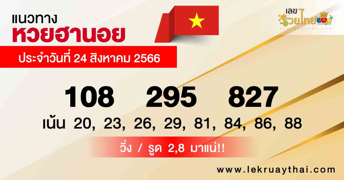 แนวทางหวยฮานอย 