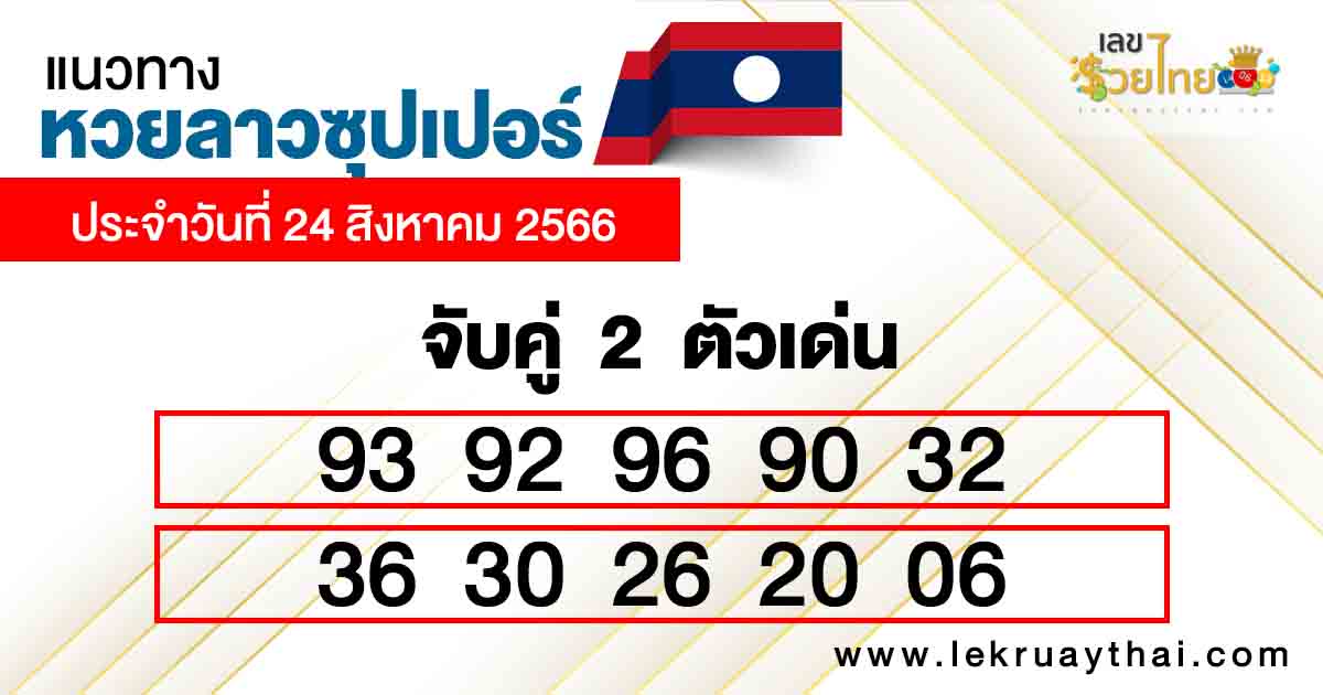 แนวทางหวยลาวซุปเปอร์เลข2ตัว
