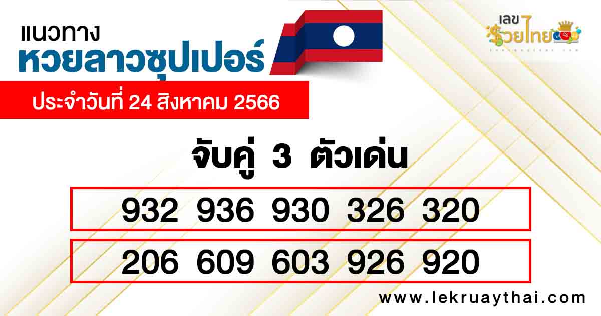 แนวทางหวยลาวซุปเปอร์เลข3ตัว